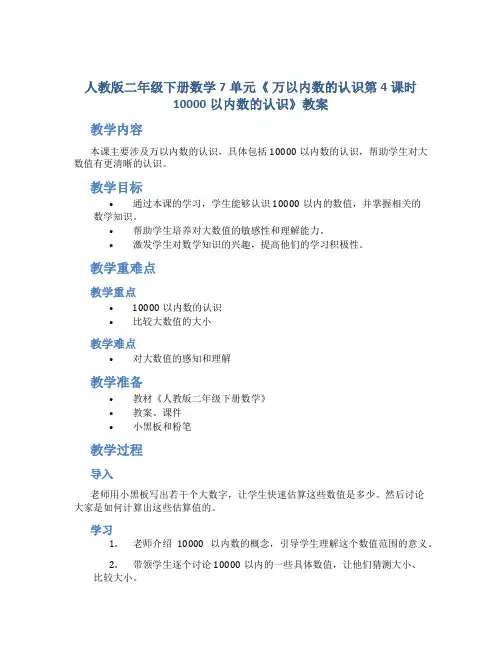 人教版二年级下册数学7单元《 万以内数的认识第4课时 10000以内数的认识》教案