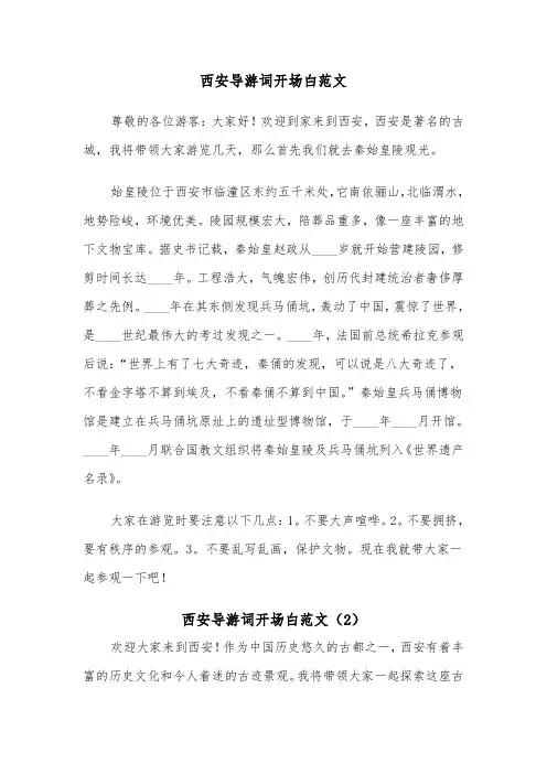 西安导游词开场白范文（2篇）