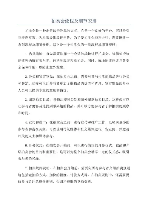 拍卖会流程及细节安排