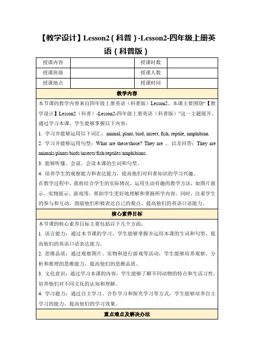 【教学设计】Lesson2(科普)-Lesson2-四年级上册英语(科普版)