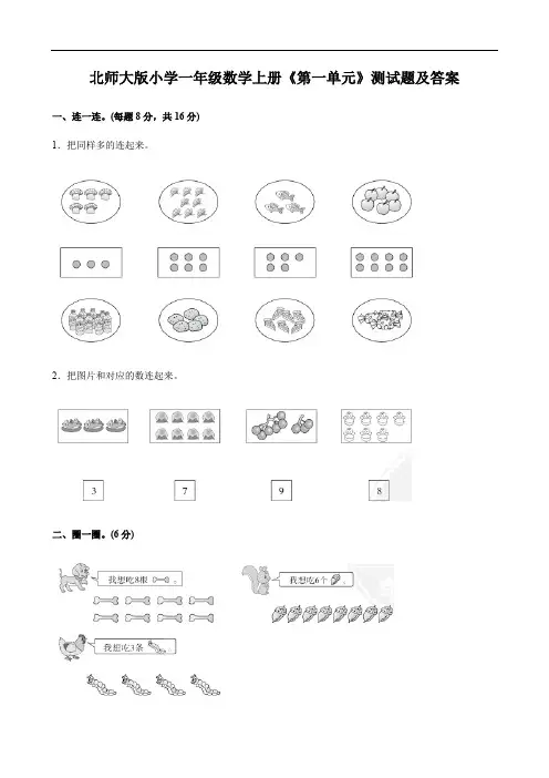 北师大版小学一年级数学上册《第一单元》测试题及答案