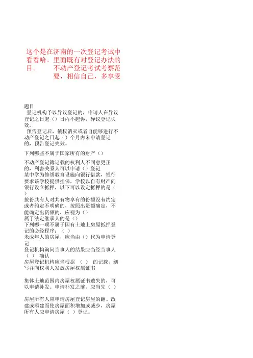 不动产登记考试题库 模拟试题 附答案