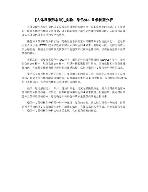 [人体显微形态学]_实验：染色体G显带核型分析