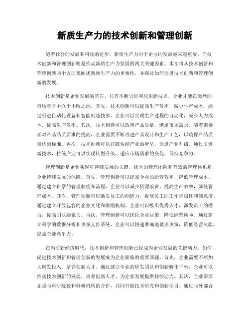 新质生产力的技术创新和管理创新