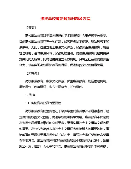 浅谈高校廉洁教育问题及方法