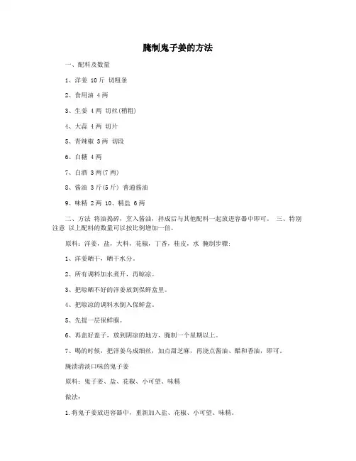 腌制鬼子姜的方法