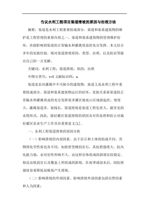 刍议水利工程项目渠道滑坡原因与治理方法论文