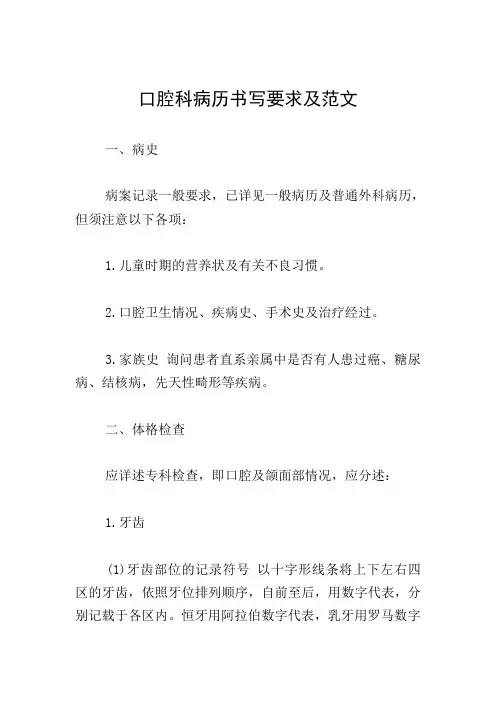 口腔科病历书写要求及范文