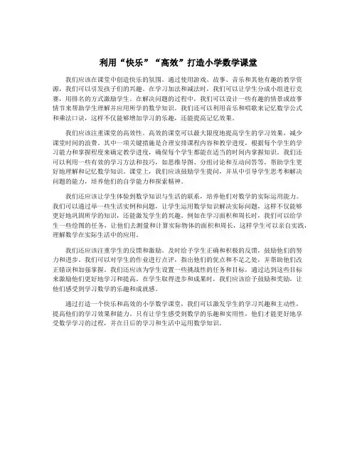 利用“快乐”“高效”打造小学数学课堂