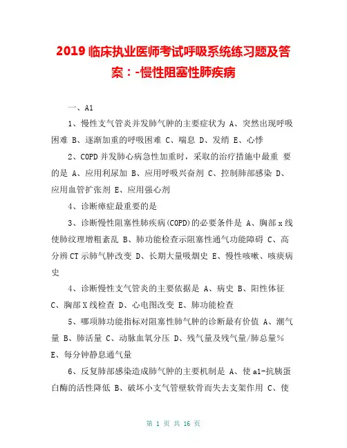 2019临床执业医师考试呼吸系统练习题及答案：-慢性阻塞性肺疾病