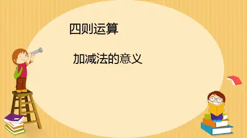 四年级下册数学人教版 加、减法的意义和各部分间的关系 课件
