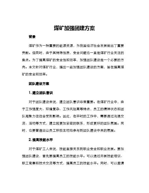 煤矿加强团建方案