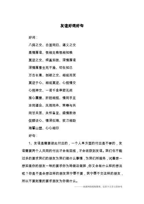 友谊好词好句