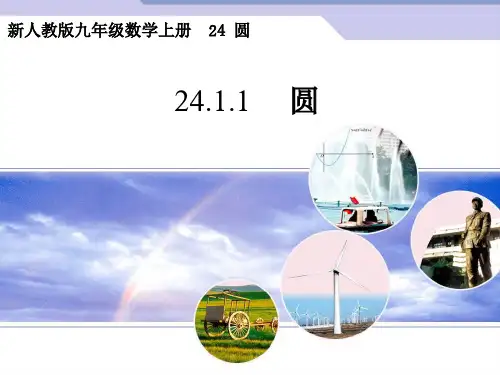 人教版九年级数学上册圆课件