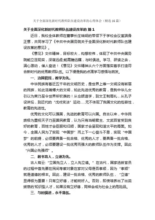 关于全面深化新时代教师队伍建设改革的心得体会（精选16篇）
