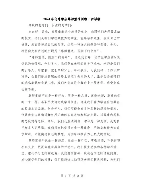 2024年优秀学生尊师重道国旗下讲话稿