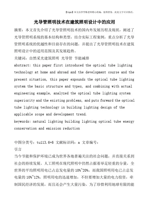 光导管照明技术在建筑照明设计中的应用