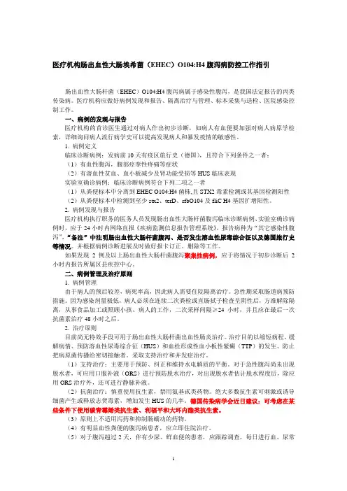 医疗机构肠出血性大肠埃希菌(EHEC)O104H4腹泻病防控工作指引(初稿20110611)