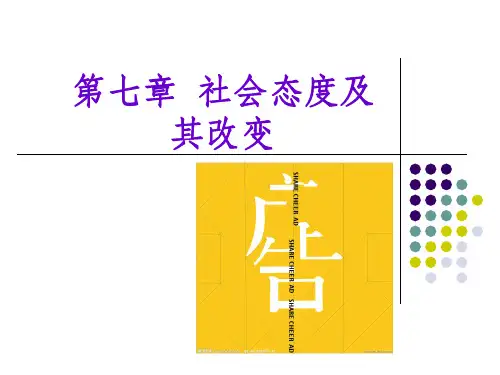 社会心理学 第七章  社会态度及其改变