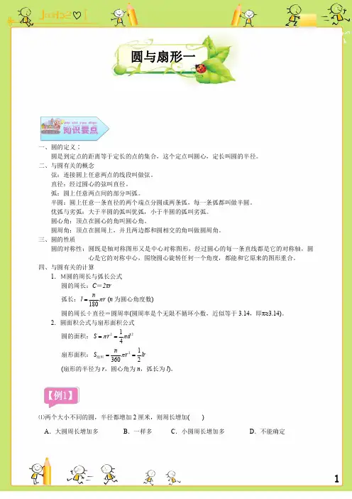 小学六年级数学讲义：圆与扇形一