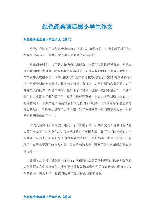 红色经典读后感小学生作文