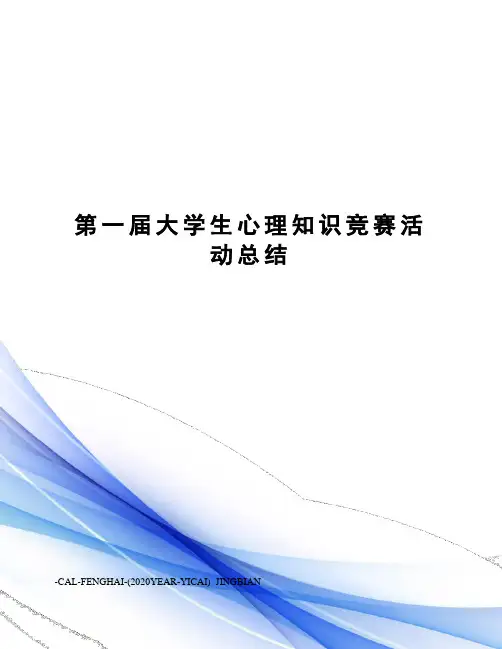 第一届大学生心理知识竞赛活动总结