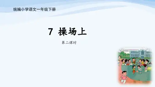 《操场上》优秀课件部编版小学语文1