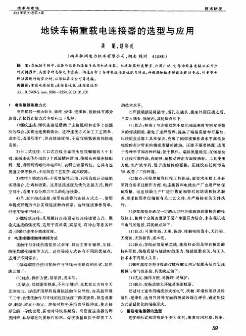 地铁车辆重载电连接器的选型与应用