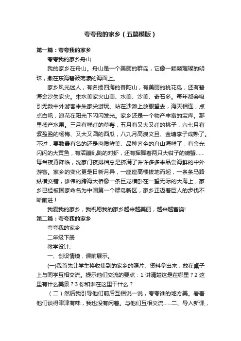 夸夸我的家乡（五篇模版）