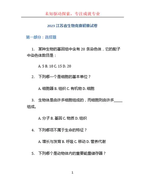 2023江苏省生物竞赛初赛试卷
