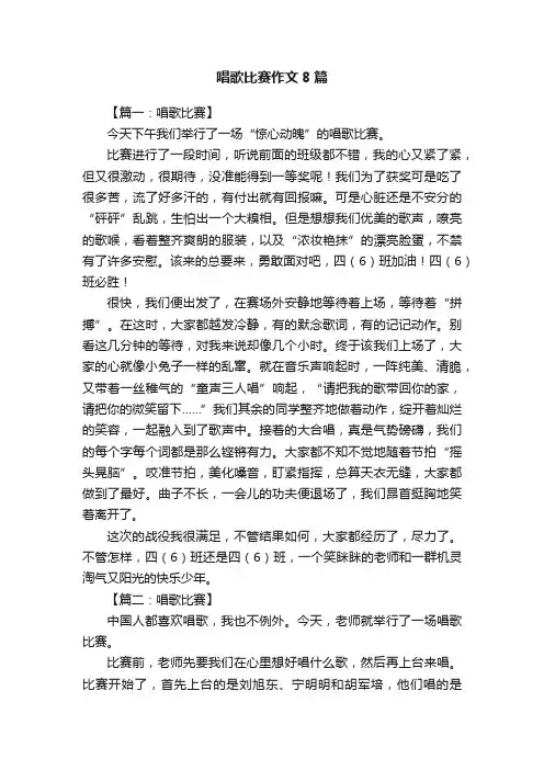 唱歌比赛作文8篇