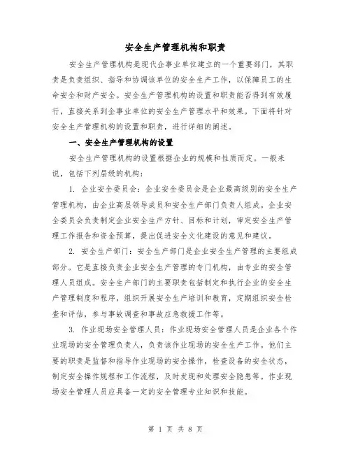 安全生产管理机构和职责(3篇)