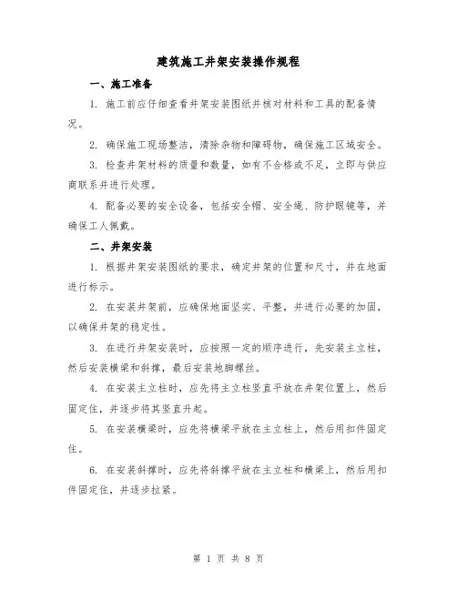 建筑施工井架安装操作规程(3篇)