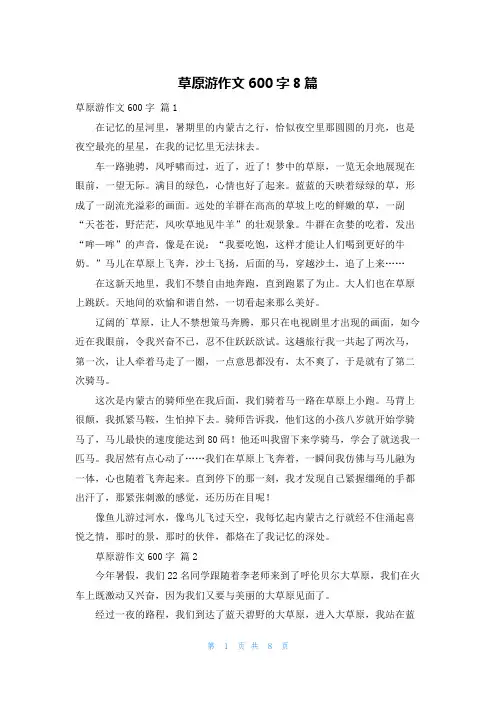 草原游作文600字8篇