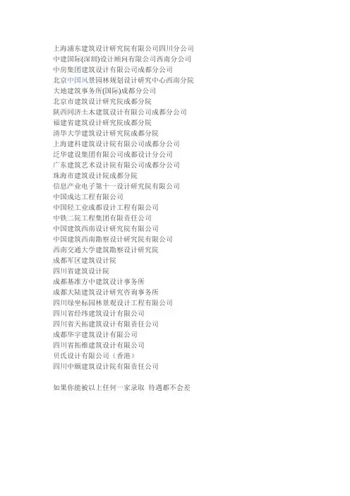成都地区建筑设计院名单