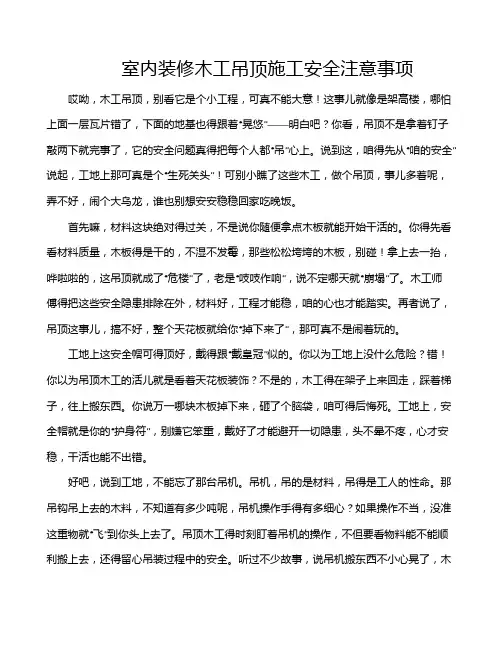 室内装修木工吊顶施工安全注意事项