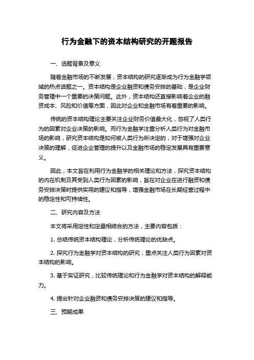 行为金融下的资本结构研究的开题报告
