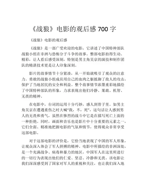 《战狼》电影的观后感700字