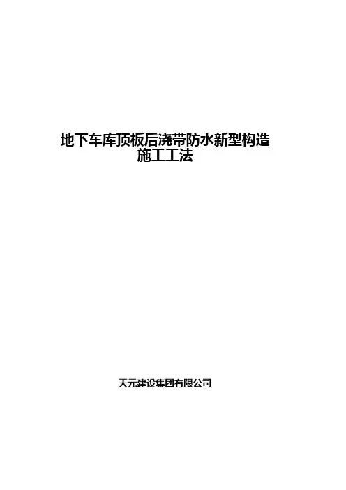 省级 地下车库顶板后浇带防水新型构造施工工法