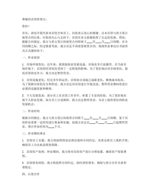 宾馆合同到期停业申请书