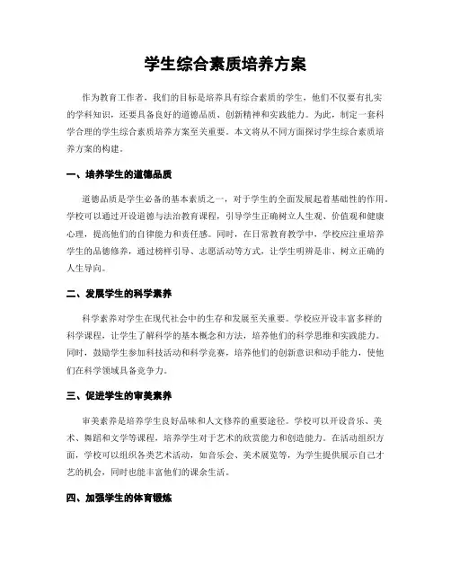 学生综合素质培养方案