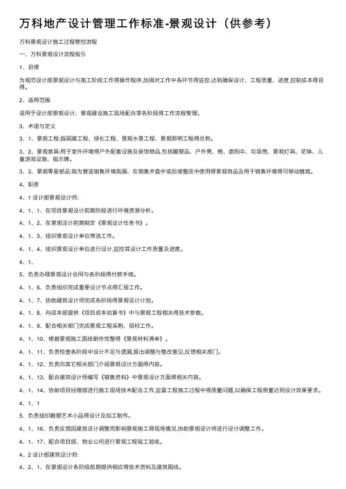 万科地产设计管理工作标准-景观设计（供参考）