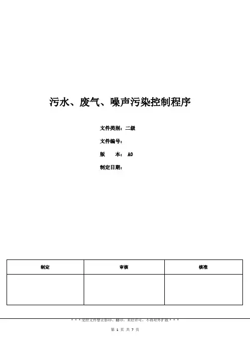三体系-污水、废气、噪声污染控制程序
