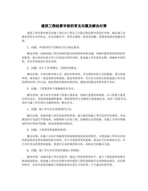 建筑工程结算审核的常见问题及解决对策