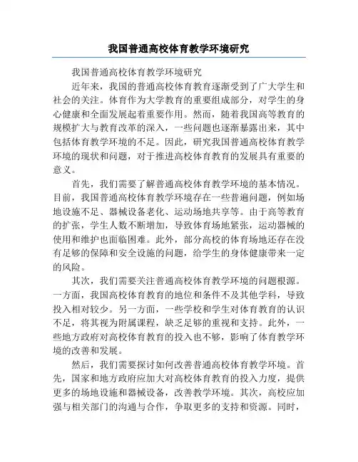 我国普通高校体育教学环境研究