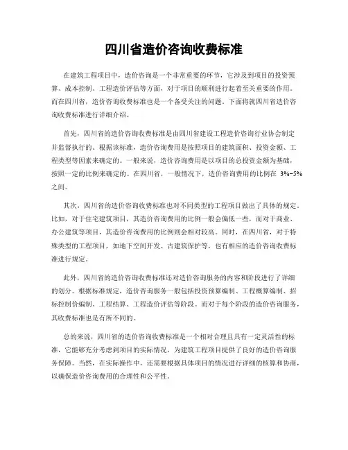 四川省造价咨询收费标准