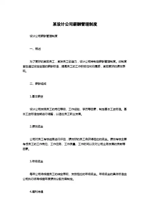 某设计公司薪酬管理制度