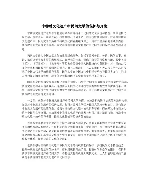 非物质文化遗产中民间文学的保护与开发
