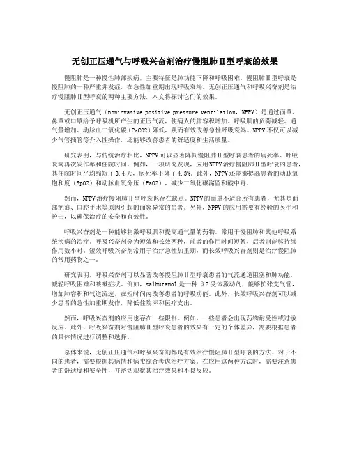 无创正压通气与呼吸兴奋剂治疗慢阻肺Ⅱ型呼衰的效果