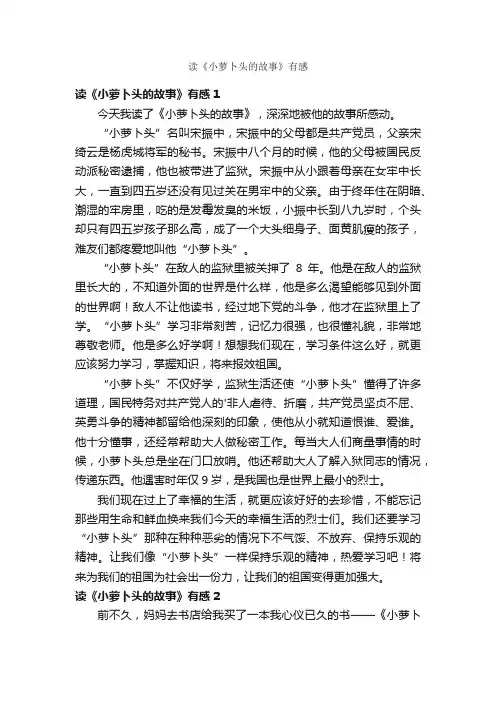读《小萝卜头的故事》有感
